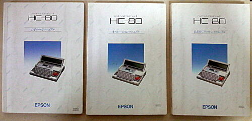 HC-80マニュアル