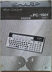 PC-1501マニュアル